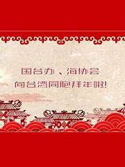 国台办、海协会向台湾同胞拜年
