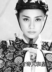 上官婉儿为什么终身未嫁？原因是什么