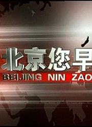 北京您早