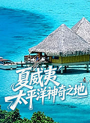 夏威夷：太平洋神奇之地