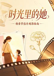 母亲节佳片｜时光里的她