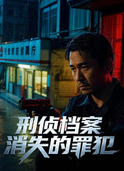 刑侦档案：消失的罪犯第1季