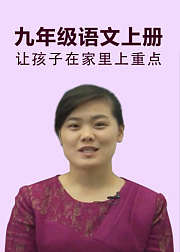 九年级语文上册