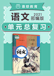 部编版语文八年级上册单元整理复习
