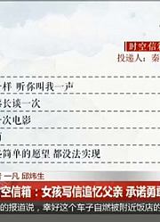 节日·清明：《时空信箱》开启缅怀之窗诉尽哀思铭记家风祖训