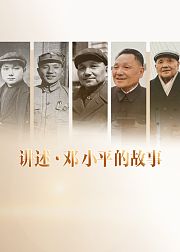 讲述邓小平的故事