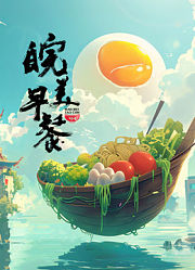皖美早餐第1季