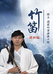 跟我学竹笛进阶版