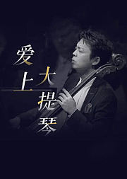 秦立巍：爱上大提琴