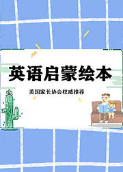 亲子英语启蒙绘本【英语自然拼读故事】