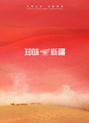 知味新疆第1季
