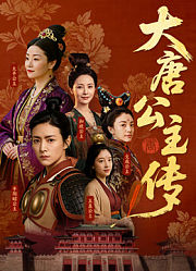 大唐公主传