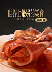 世界上最贵的美食精华版
