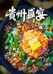 贵州盛宴第2季