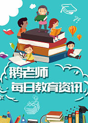 教育一周资讯0309-0313