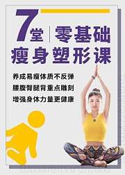 7堂零基础必练的针对性瘦身塑形课