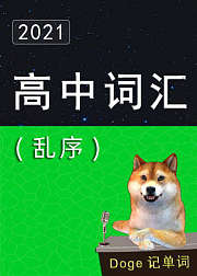 高考英语词汇3500（乱序版）单词速记