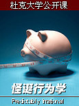 杜克大学公开课：怪诞行为学