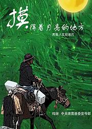 摸得着月亮的地方