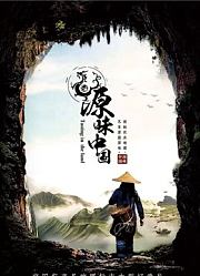 源味中国第2季