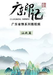 广东印记汕头篇