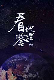 看鉴地理