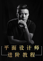 平面设计师进阶教程
