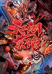 江湖菜馆第1季