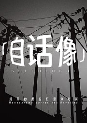 自话像第2季