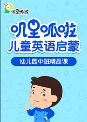 叽里呱啦儿童英语启蒙幼儿园中班精品课