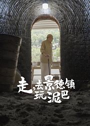 走去景德镇玩泥巴