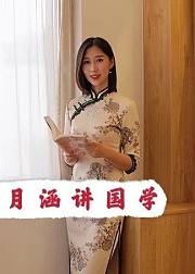 月涵讲国学