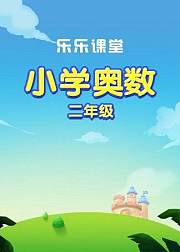 乐乐课堂小升初小学奥数二年级课程