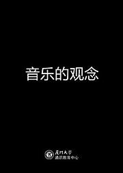 音乐的观念