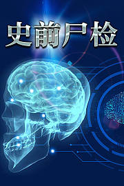 史前尸检