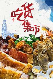 吃货集市