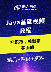 Java基础视频教程-标识符，关键字，字面值