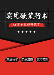 实用硬笔行书，快而美写好字