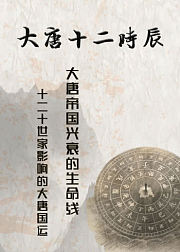 长安十二时辰背后的大唐十二时辰-—十二世家影响的大唐国运