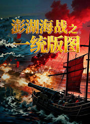 澎湖海战之一统版图
