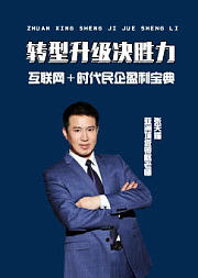 张天耀：互联网＋转型升级决胜力