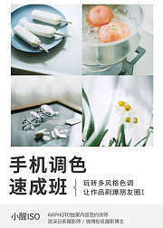 手机拍照调色速成班，玩转多风格色调