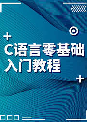 C语言零基础入门到精通教程