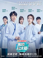 我的白大褂