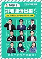 2021新东方在线高考备考指导直播课