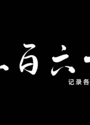 《亚军频道之三百六十行》