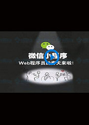 微信小程序开发课