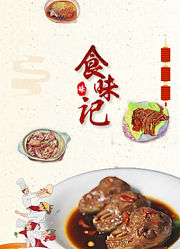 食味记
