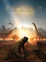 恐龙：最后一日