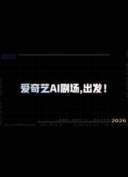 AI剧场创作营，出发